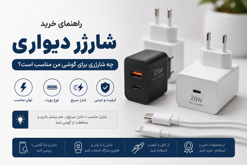 راهنمای خرید شارژر دیواری؛ چه شارژری برای گوشی من مناسب است؟